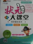 2016年黃岡狀元成才路狀元大課堂五年級英語下冊人教PEP版