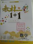 2016年教材1加1六年級數(shù)學下冊青島版