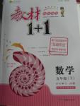 2016年教材1加1五年級數(shù)學(xué)下冊冀教版