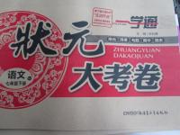 2016年一學通狀元大考卷七年級語文下冊人教版