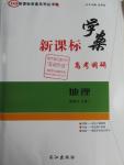 2016年新課標(biāo)學(xué)案高考調(diào)研地理必修1