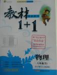 2016年教材1加1八年級(jí)物理下冊(cè)滬科版