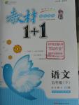 2016年教材1加1五年級語文下冊長春版