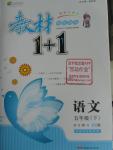 2016年教材1加1五年級(jí)語文下冊(cè)長(zhǎng)春版