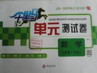 2015年千里馬單元測試卷七年級數(shù)學(xué)下冊人教版