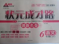 2016年狀元成才路創(chuàng)新名卷六年級語文下冊語文S版
