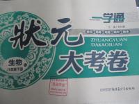 2016年一學通狀元大考卷八年級生物下冊人教版