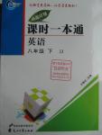 2016年成龙计划课时一本通八年级英语下册冀教版