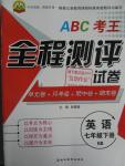 2016年ABC考王全程測(cè)評(píng)試卷七年級(jí)英語(yǔ)下冊(cè)KB版