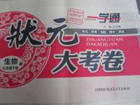 2016年一學(xué)通狀元大考卷七年級(jí)生物下冊(cè)人教版