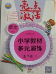 2016年亮點激活小學教材多元演練五年級語文下冊蘇教版