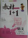 2016年教材1加1八年級語文下冊北師大版