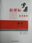 2016年新課標(biāo)學(xué)案高考調(diào)研語(yǔ)文必修1