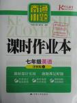 2016年南通小題課時作業(yè)本七年級英語下冊譯林版