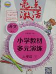 2016年亮點(diǎn)激活小學(xué)教材多元演練六年級語文下冊蘇教版