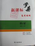 2016年新課標(biāo)學(xué)案高考調(diào)研歷史必修1