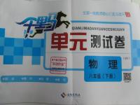 2015年千里馬單元測試卷八年級物理下冊北師大版