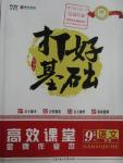 2016年打好基礎高效課堂金牌作業(yè)本九年級語文下冊語文版