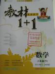 2016年教材1加1八年級數學下冊華師大版