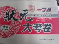 2016年一學(xué)通狀元大考卷七年級(jí)英語(yǔ)下冊(cè)人教版