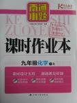 2016年南通小題課時作業(yè)本九年級化學(xué)下冊人教版