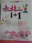 2016年教材1加1六年級(jí)語(yǔ)文下冊(cè)教科版