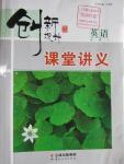 2016年創(chuàng)新設(shè)計(jì)課堂講義英語必修4北師大版