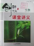 2016年創新設計課堂講義生物必修1蘇教版