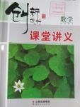 2016年創(chuàng)新設計課堂講義數(shù)學必修5蘇教版