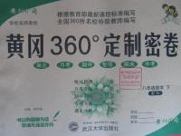 2016年黃岡360度定制密卷八年級(jí)數(shù)學(xué)下冊(cè)人教版