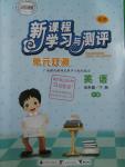 2016年新課程學(xué)習(xí)與測(cè)評(píng)單元雙測(cè)五年級(jí)英語(yǔ)下冊(cè)B版