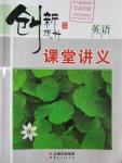 2016年創(chuàng)新設(shè)計課堂講義英語必修4譯林版