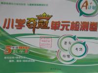 2016年小學(xué)奪冠單元檢測(cè)卷五年級(jí)數(shù)學(xué)下冊(cè)蘇教版