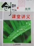 2016年創新設計課堂講義地理必修1魯教版