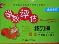 2016年學(xué)效評估練習(xí)冊五年級語文下冊北京專用