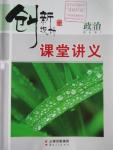 2016年創(chuàng)新設計課堂講義政治必修2人教版