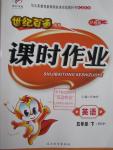 2016年世紀(jì)百通課時(shí)作業(yè)五年級(jí)英語(yǔ)下冊(cè)人教PEP版