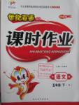 2016年世紀(jì)百通課時(shí)作業(yè)五年級(jí)語(yǔ)文下冊(cè)語(yǔ)文S版