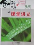 2016年創(chuàng)新設(shè)計課堂講義地理必修2人教版