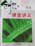 2016年創(chuàng)新設計課堂講義歷史必修1人民版