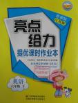 2016年亮點(diǎn)給力提優(yōu)課時(shí)作業(yè)本六年級(jí)英語下冊江蘇版