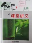 2016年創(chuàng)新設(shè)計(jì)課堂講義生物必修3中圖版