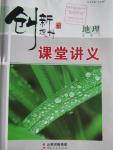 2016年創(chuàng)新設(shè)計(jì)課堂講義地理必修3魯教版