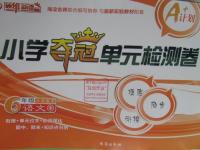 2015年小學(xué)奪冠單元檢測(cè)卷六年級(jí)語(yǔ)文下冊(cè)蘇教版
