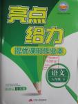 2016年亮點(diǎn)給力提優(yōu)課時(shí)作業(yè)本八年級(jí)語文下冊江蘇版