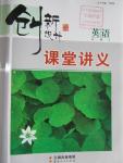 2016年創(chuàng)新設(shè)計課堂講義英語必修5外研版