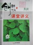 2016年創(chuàng)新設(shè)計(jì)課堂講義英語(yǔ)必修3外研版