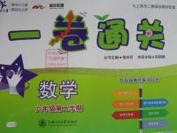 2016年一卷通關六年級數學第二學期