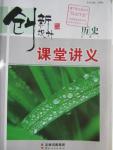 2016年創新設計課堂講義歷史必修1岳麓版