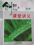 2016年創(chuàng)新設(shè)計(jì)課堂講義地理必修2湘教版